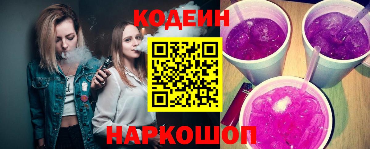 Codein напиток Lean (лин) Сорочинск