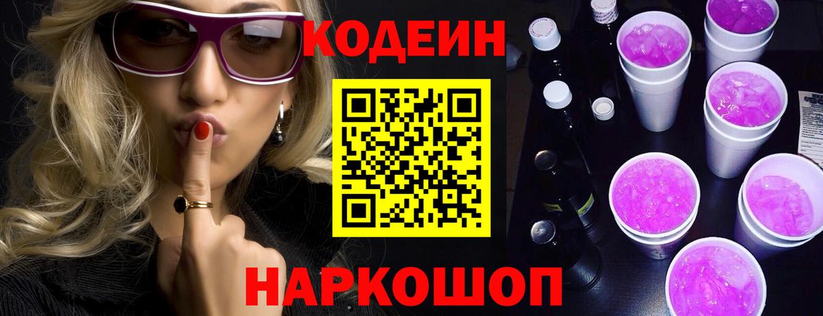Codein Purple Drank  Вход с VPN  Сорочинск 